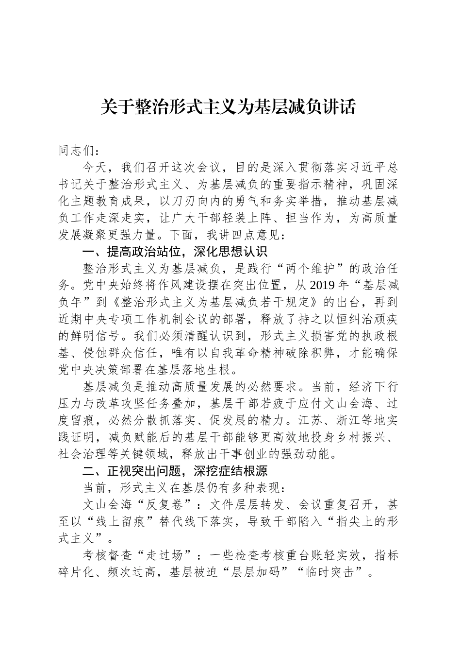 关于整治形式主义为基层减负讲话.docx_第1页