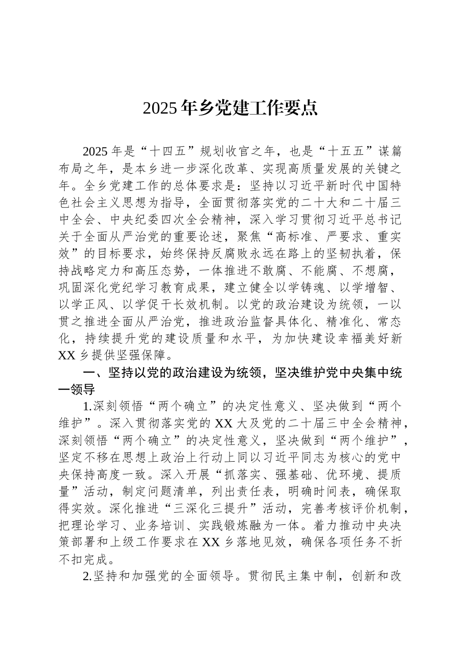 2025年乡党建工作要点.docx_第1页