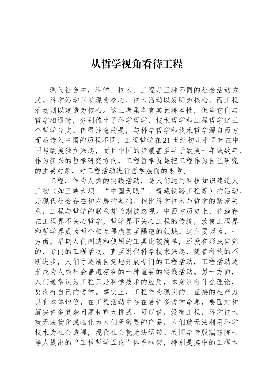 党课讲稿：从哲学视角看待工程.docx_第1页