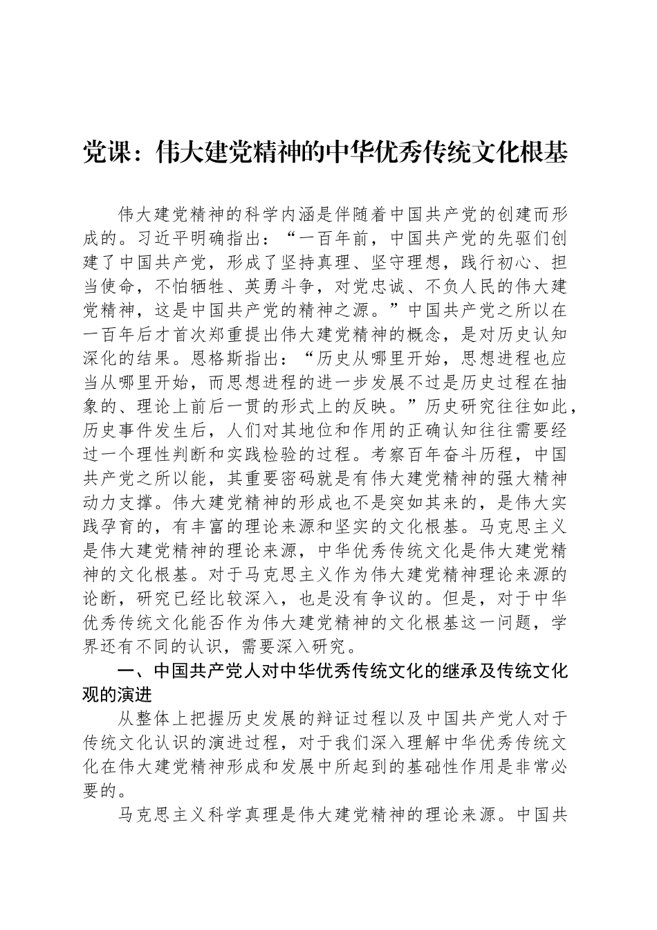 党课：伟大建党精神的中华优秀传统文化根基.docx_第1页