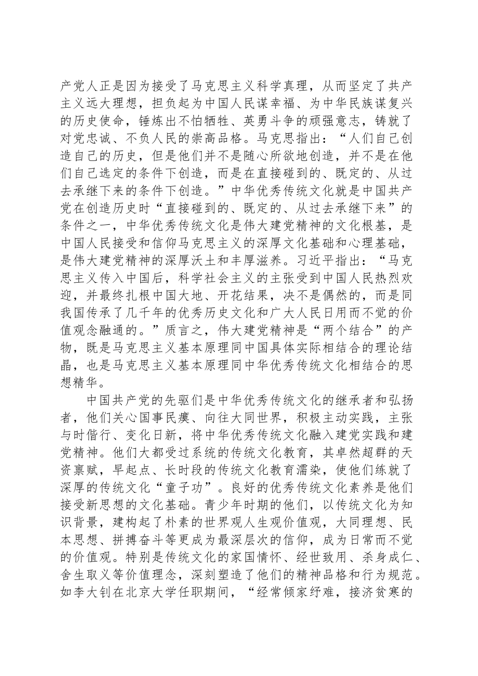 党课：伟大建党精神的中华优秀传统文化根基.docx_第2页