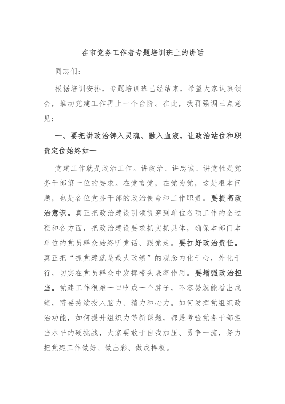 在市党务工作者专题培训班上的讲话.docx_第1页