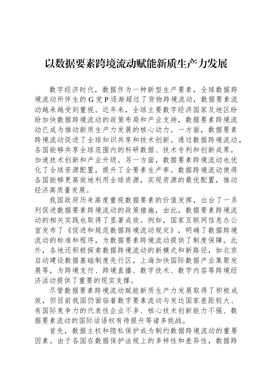党课讲稿：以数据要素跨境流动赋能新质生产力发展.docx_第1页