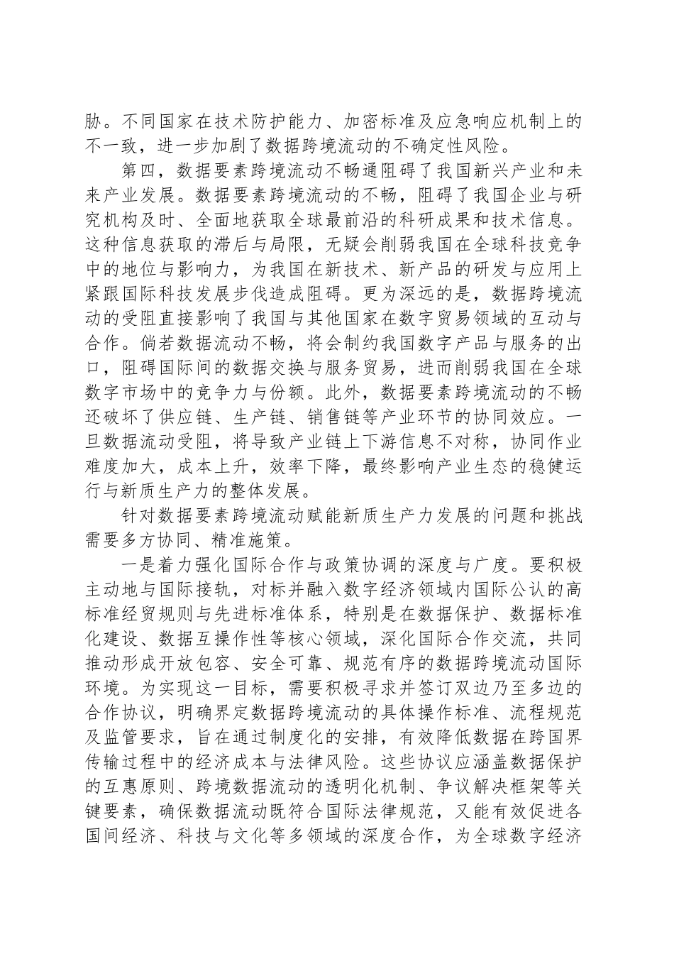 党课讲稿：以数据要素跨境流动赋能新质生产力发展.docx_第3页