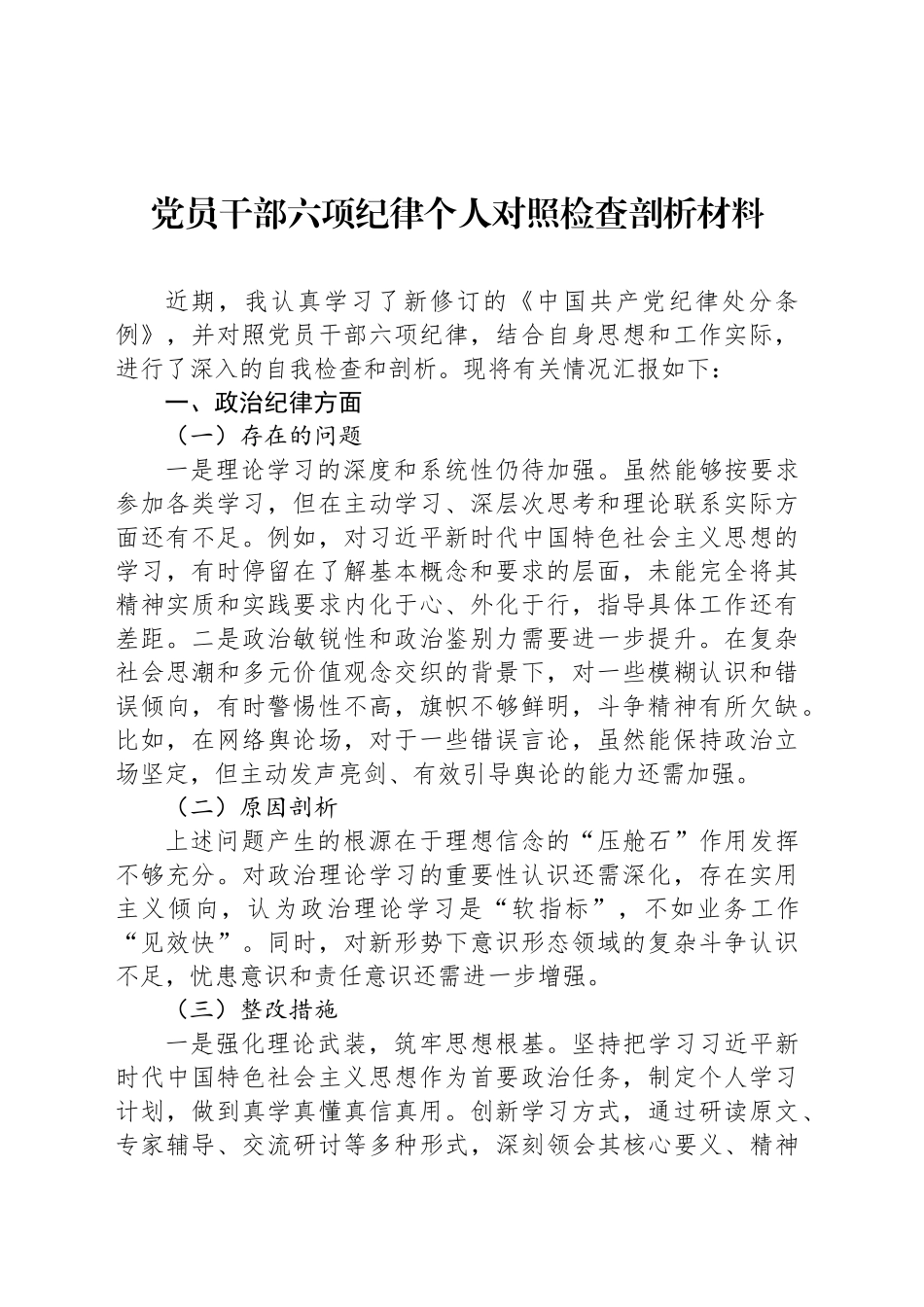 党员干部六项纪律个人对照检查剖析材料.docx_第1页