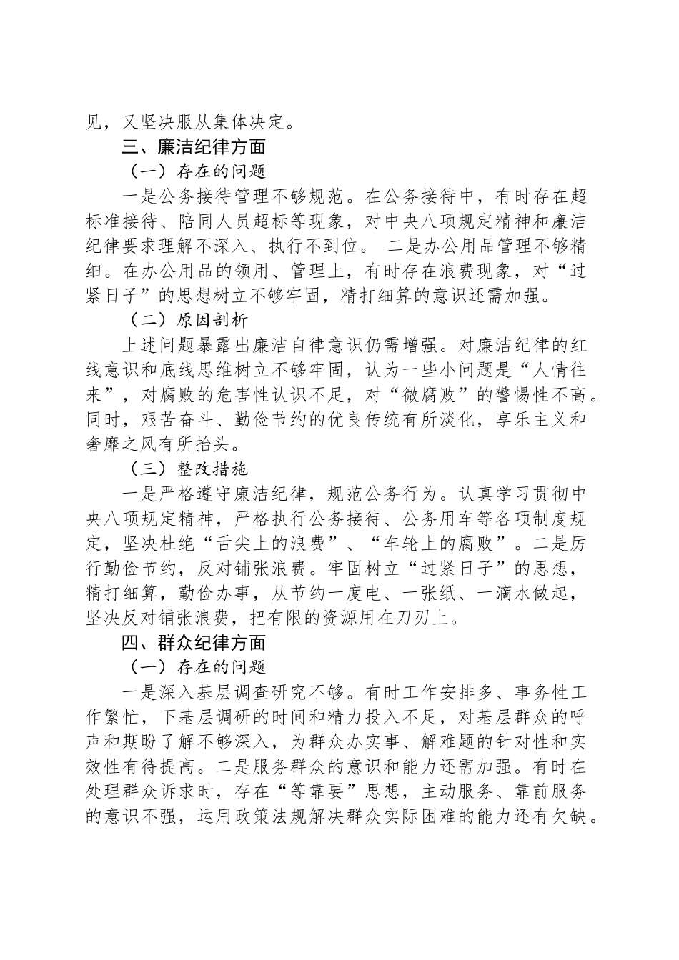 党员干部六项纪律个人对照检查剖析材料.docx_第3页