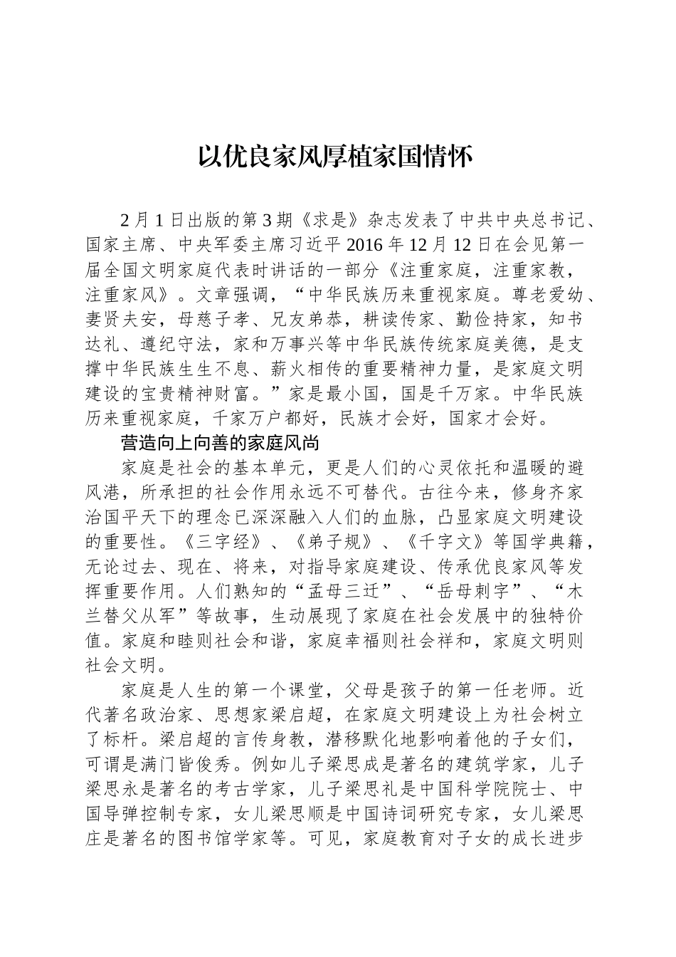 党课讲稿：以优良家风厚植家国情怀.docx_第1页