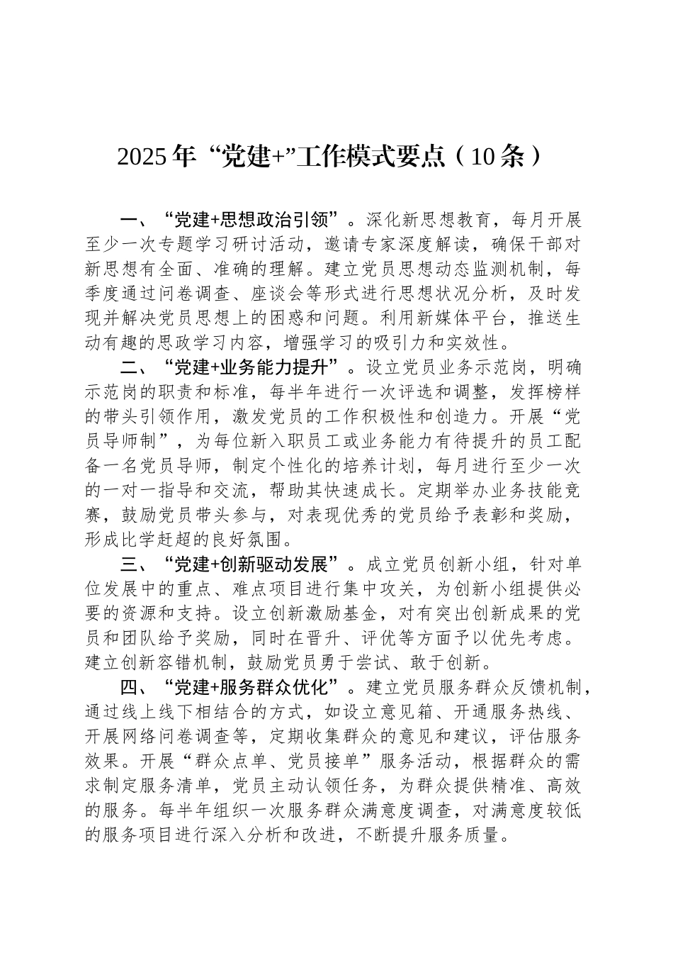 2025年“党建 ”工作模式要点（10条）.docx_第1页