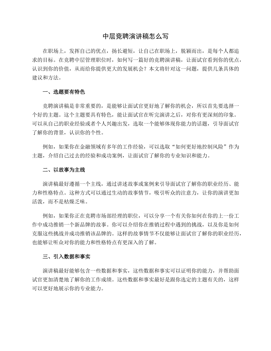 中层竞聘演讲稿怎么写.docx_第1页