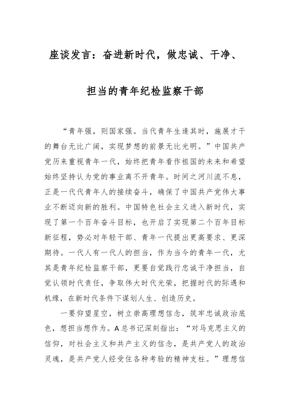 座谈发言：奋进新时代，做忠诚、干净、担当的青年纪检监察干部.docx_第1页