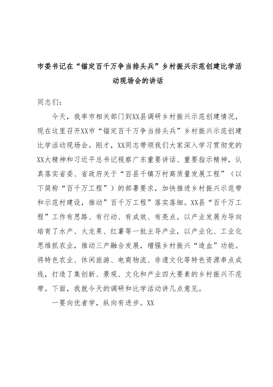 市委书记在“锚定百千万争当排头兵”乡村振兴示范创建比学活动现场会的讲话.docx_第1页
