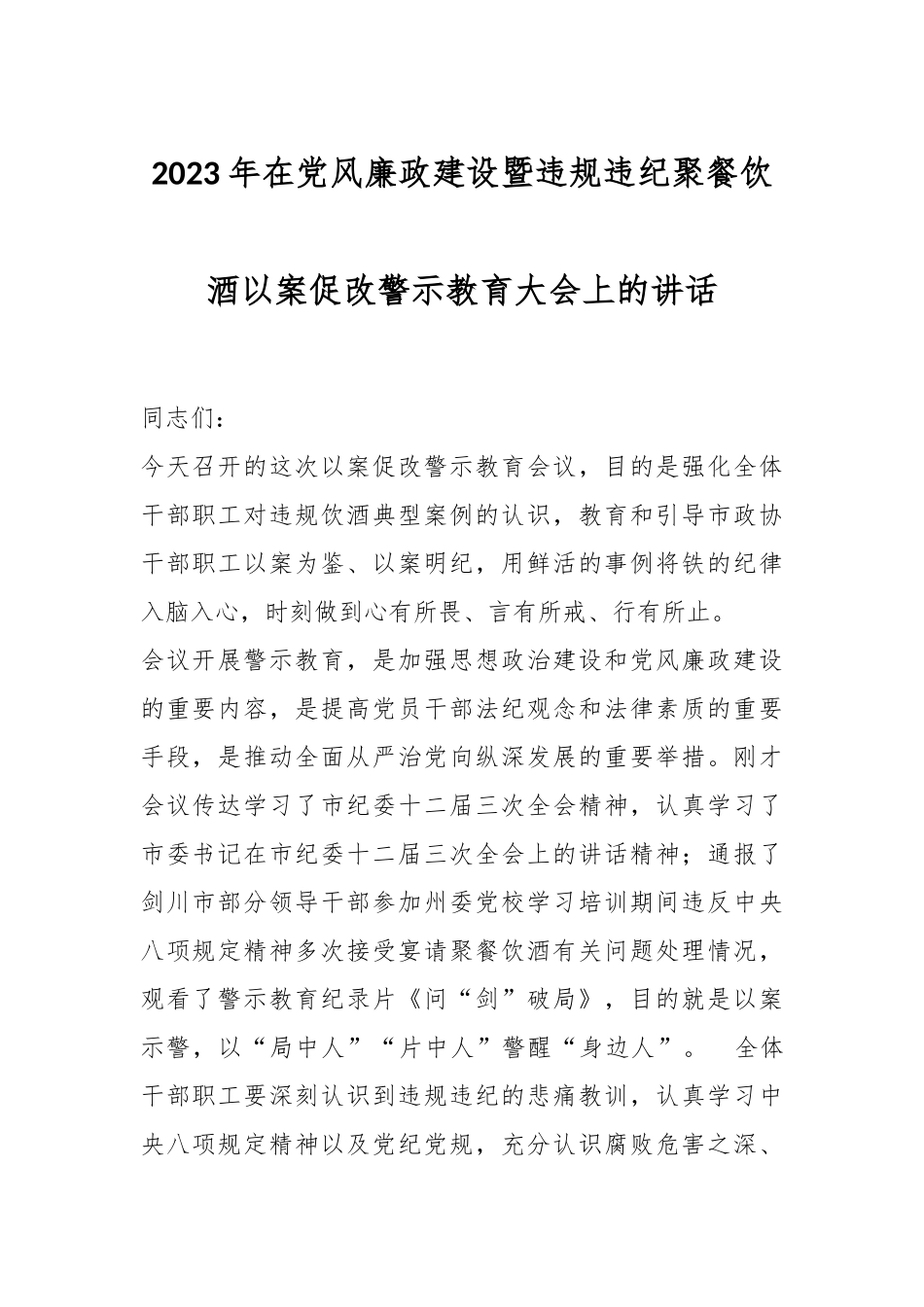 2023年在党风廉政建设暨违规违纪聚餐饮酒以案促改警示教育大会上的讲话.docx_第1页