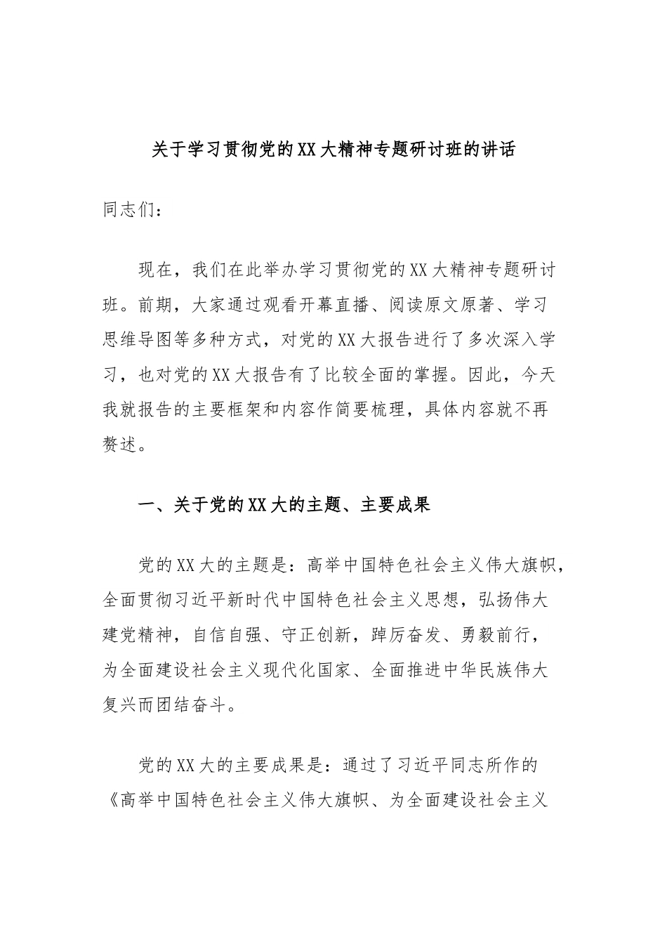 关于学习贯彻党的XX大精神专题研讨班的讲话 (2).docx_第1页