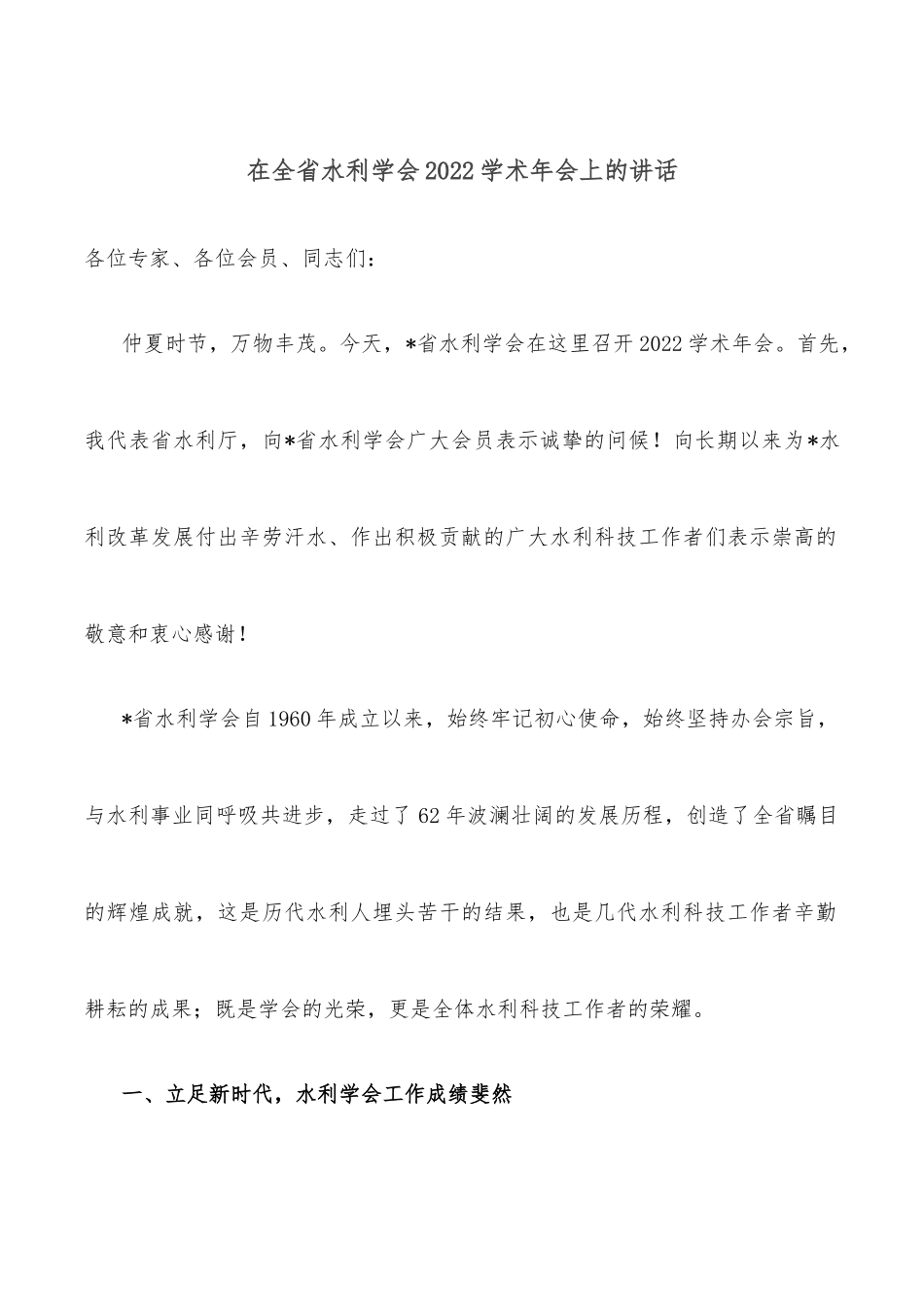在全省水利学会2022学术年会上的讲话.docx_第1页