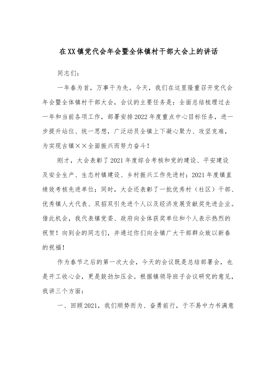 在XX镇党代会年会暨全体镇村干部大会上的讲话.docx_第1页