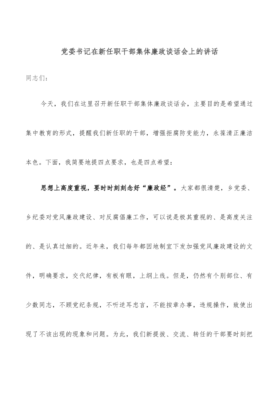 党委书记在新任职干部集体廉政谈话会上的讲话.docx_第1页