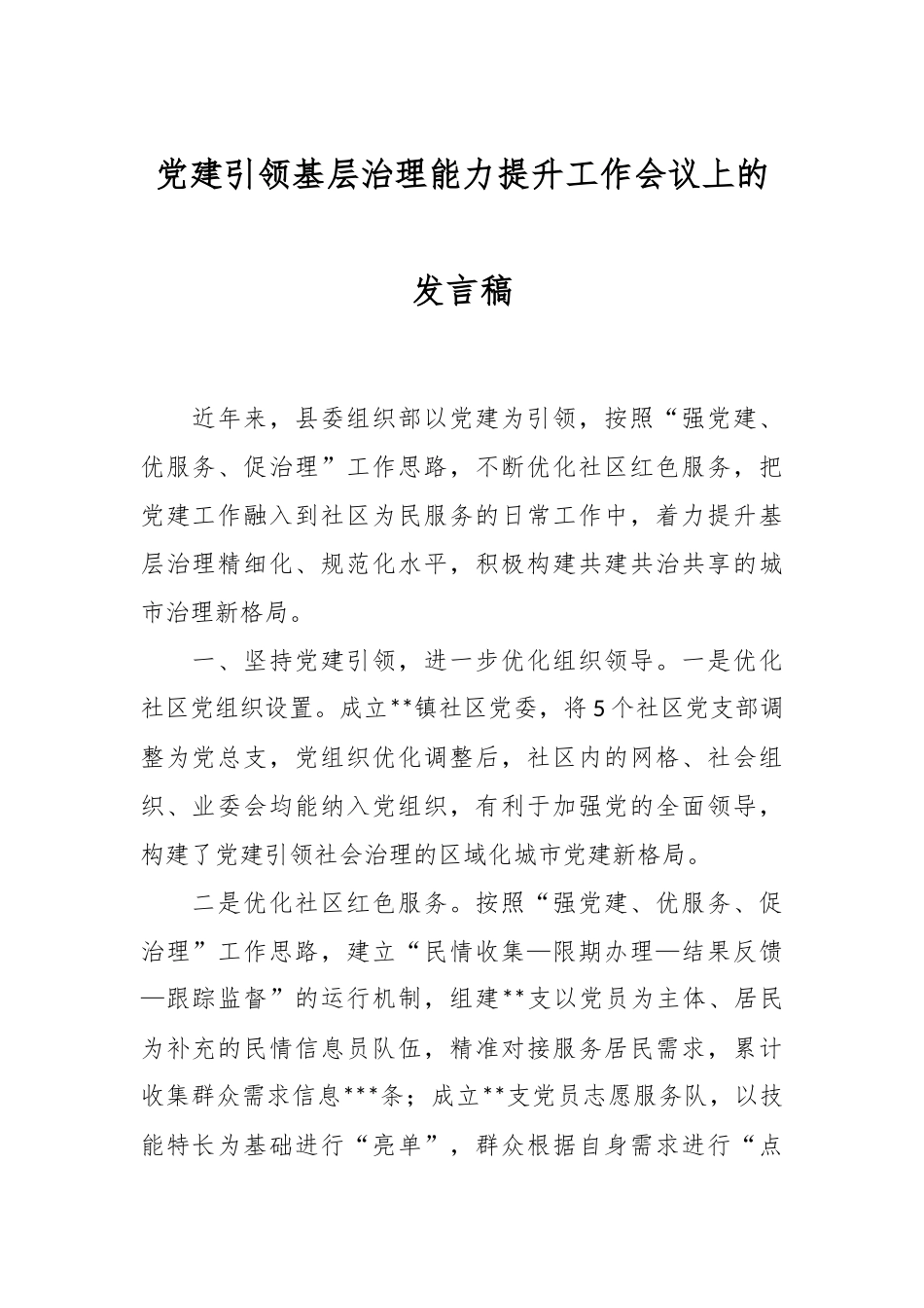 党建引领基层治理能力提升工作会议上的发言稿.docx_第1页