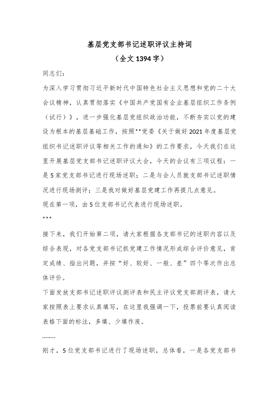 基层党支部书记述职评议主持词（全文1394字）.docx_第1页