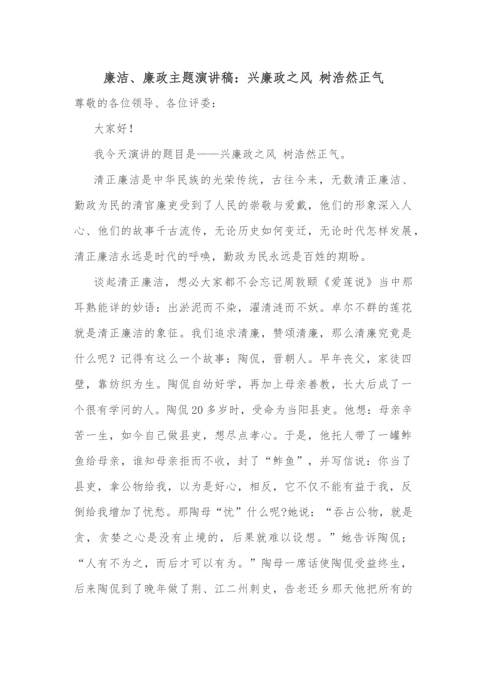 廉洁、廉政主题演讲稿：兴廉政之风 树浩然正气.docx_第1页