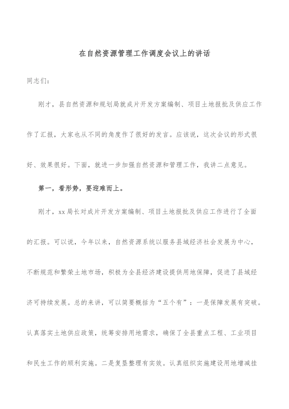 在自然资源管理工作调度会议上的讲话.docx_第1页