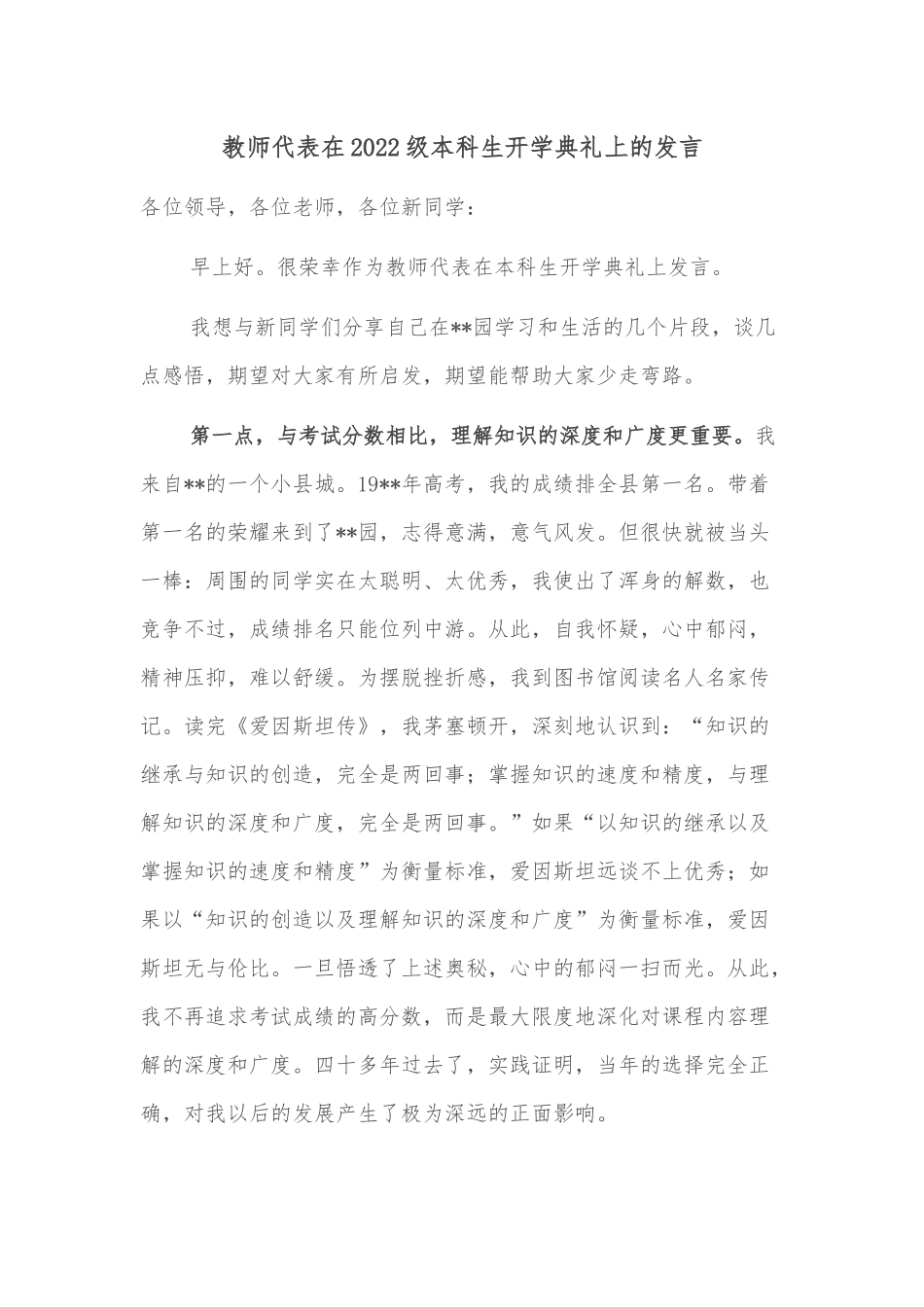 教师代表在2022级本科生开学典礼上的发言.docx_第1页