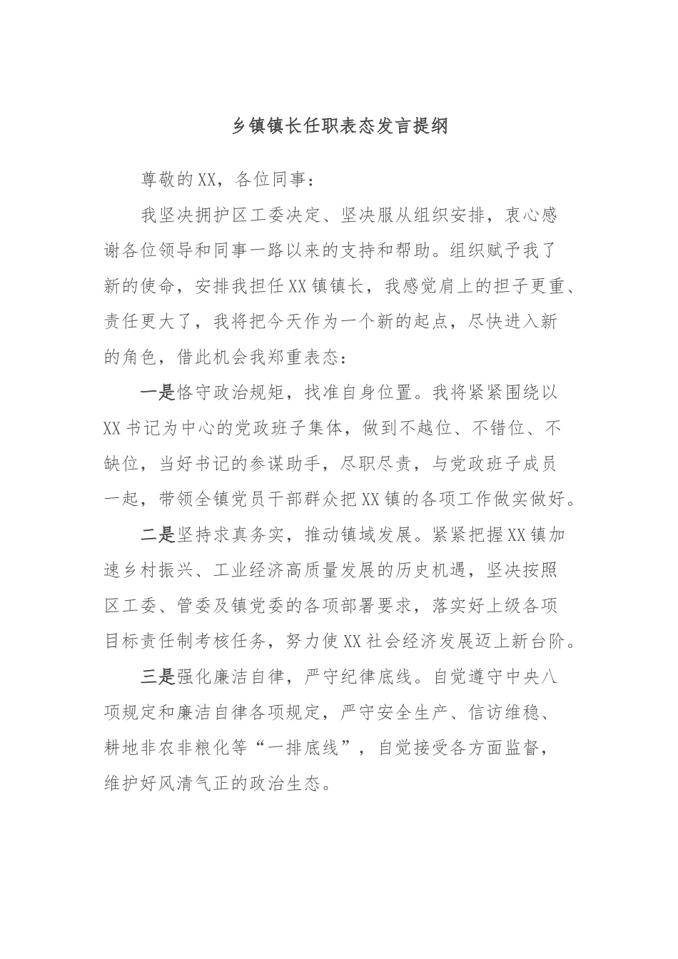 乡镇镇长任职表态发言提纲.docx_第1页