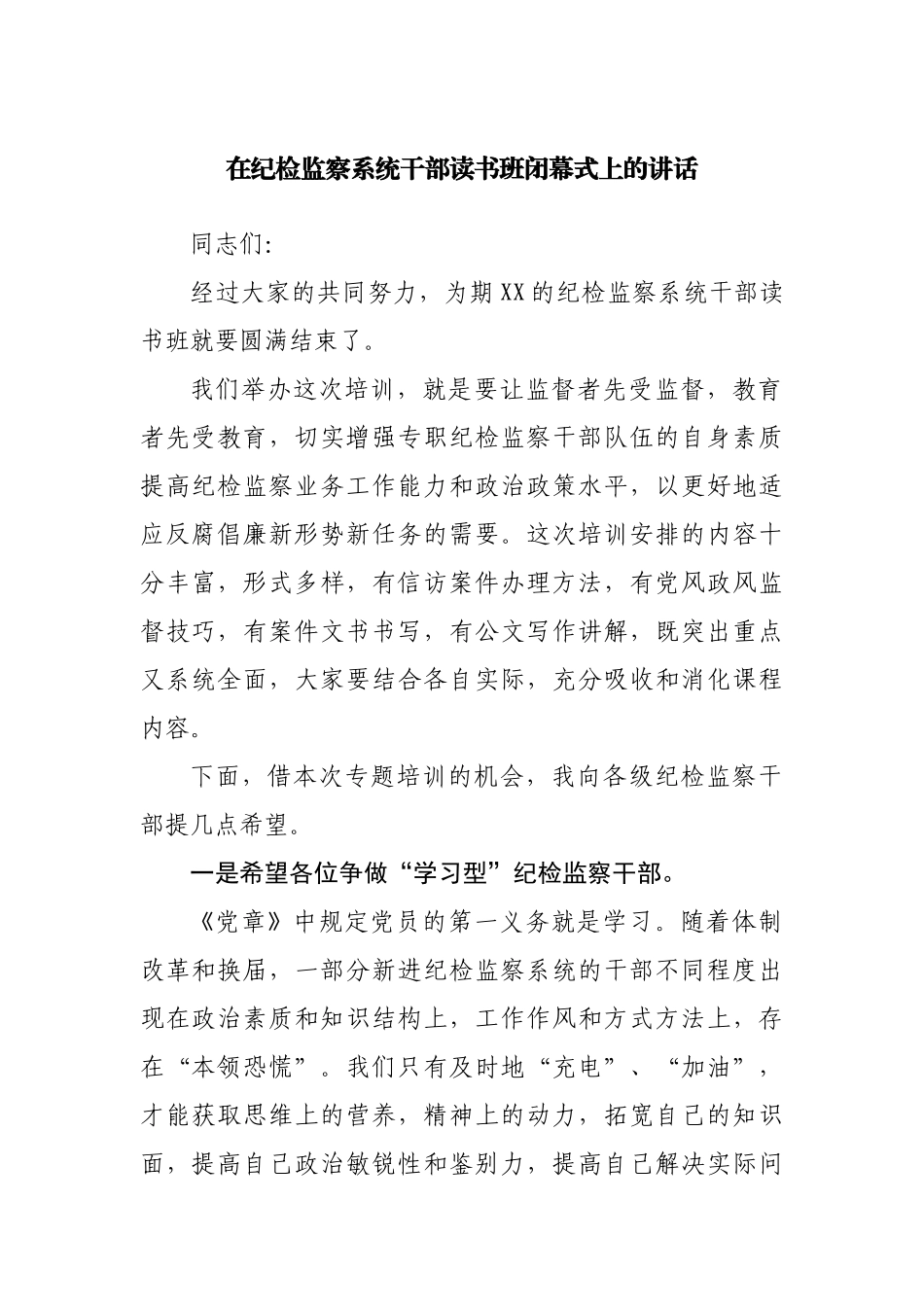 在纪检监察系统干部读书班闭幕式上的讲话20220515.docx_第1页