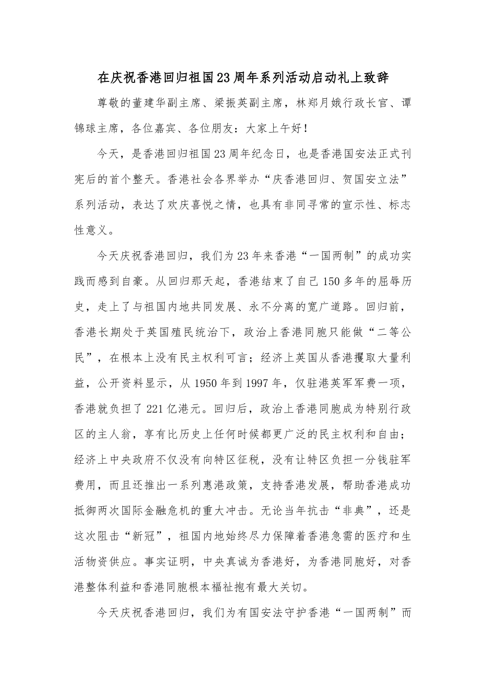 在庆祝香港回归祖国23周年系列活动启动礼上致辞.docx_第1页