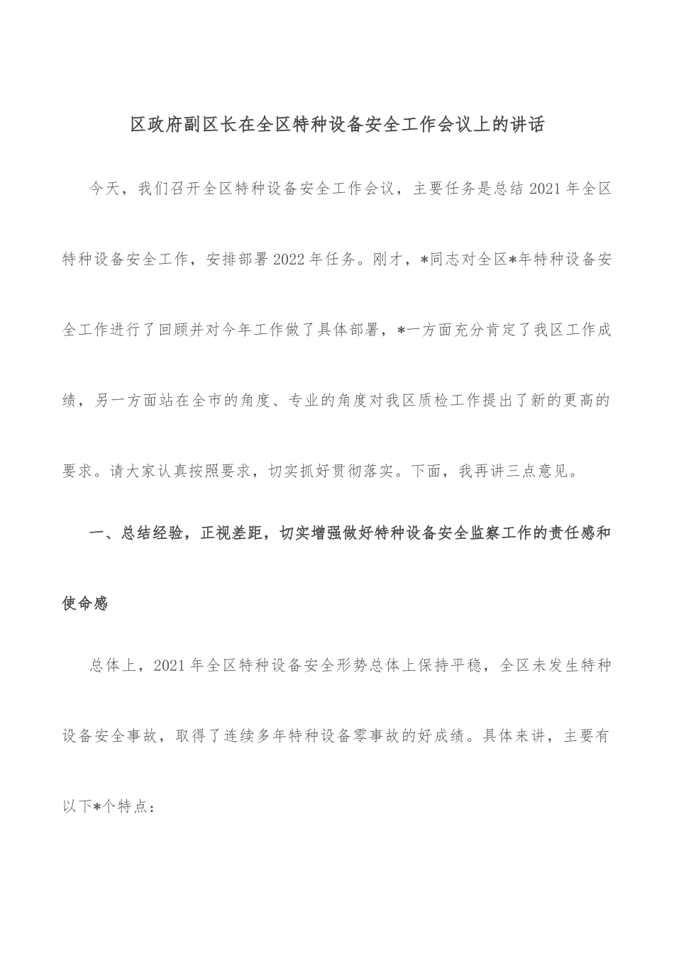 区政府副区长在全区特种设备安全工作会议上的讲话.docx_第1页