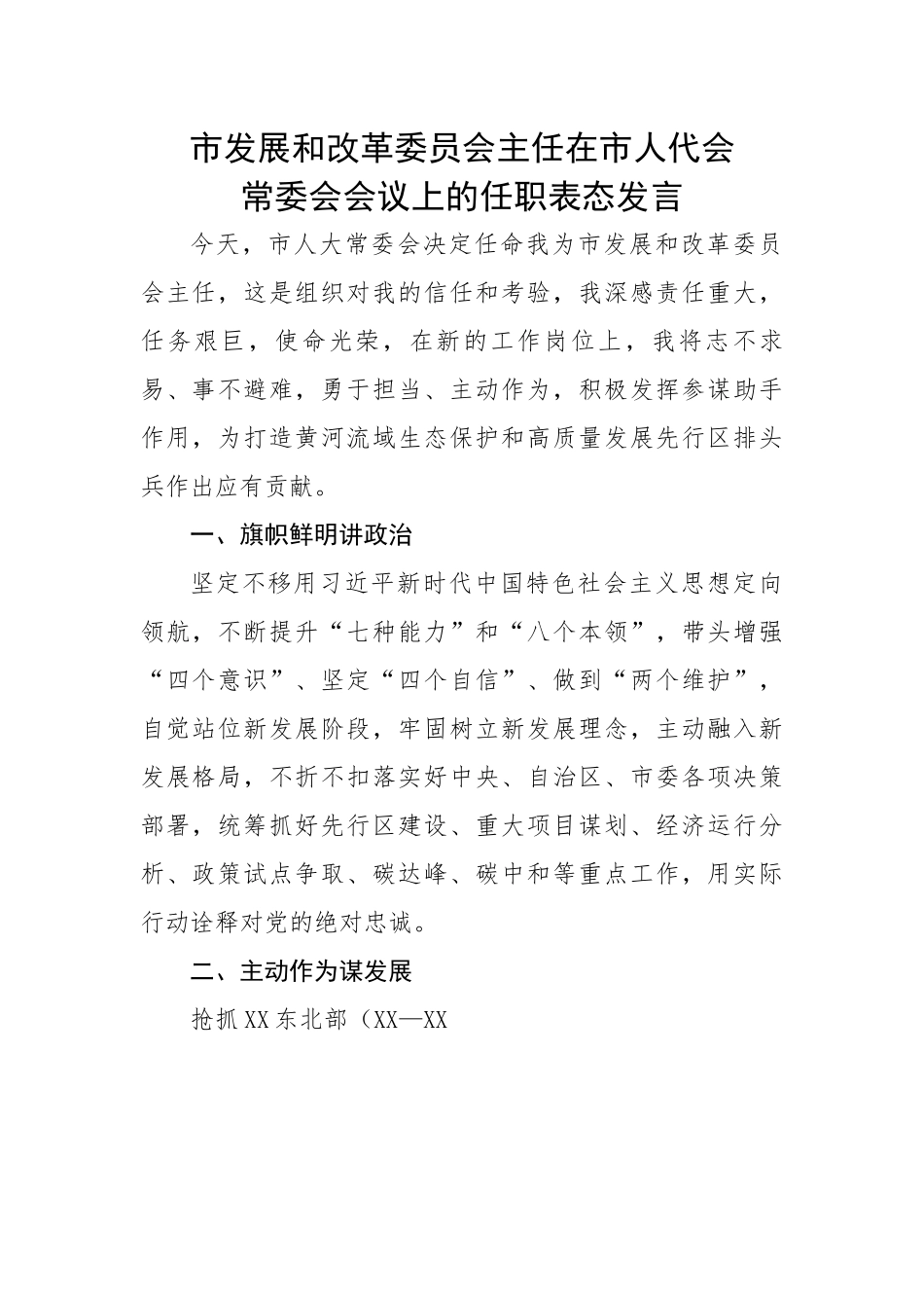市发展和改革委员会主任在市人代会常委会会议上的任职表态发言.docx_第1页