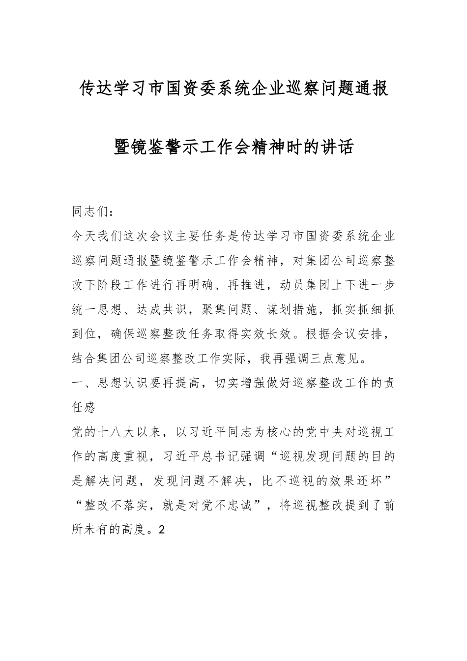 传达学习市国资委系统企业巡察问题通报暨镜鉴警示工作会精神时的讲话.docx_第1页