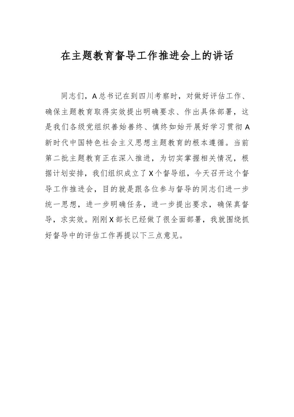 在主题教育督导工作推进会上的讲话.docx_第1页