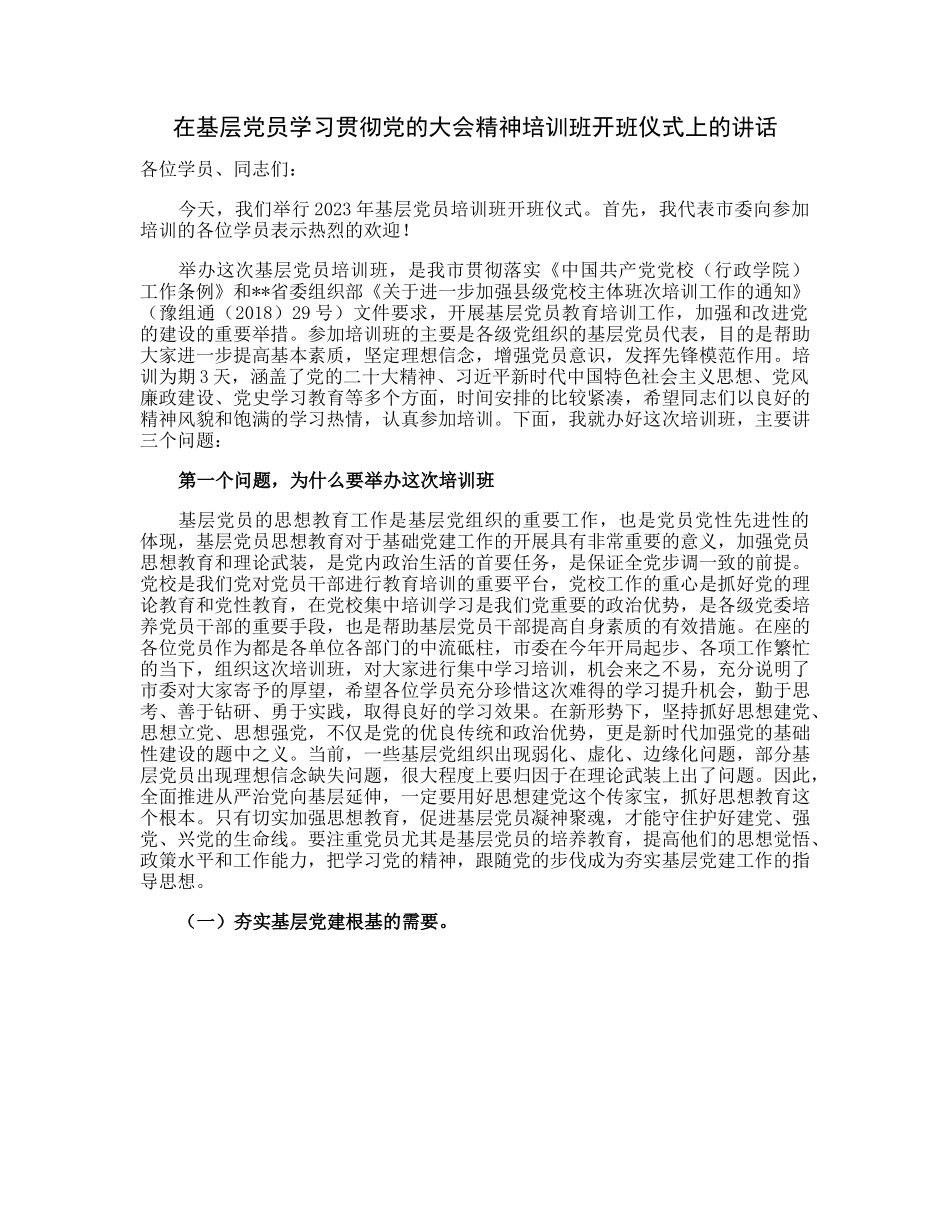 在基层党员学习贯彻党的大会精神培训班开班仪式上的讲话.docx_第1页