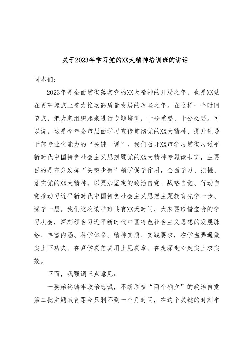 关于2023年学习党的XX大精神培训班的讲话.docx_第1页