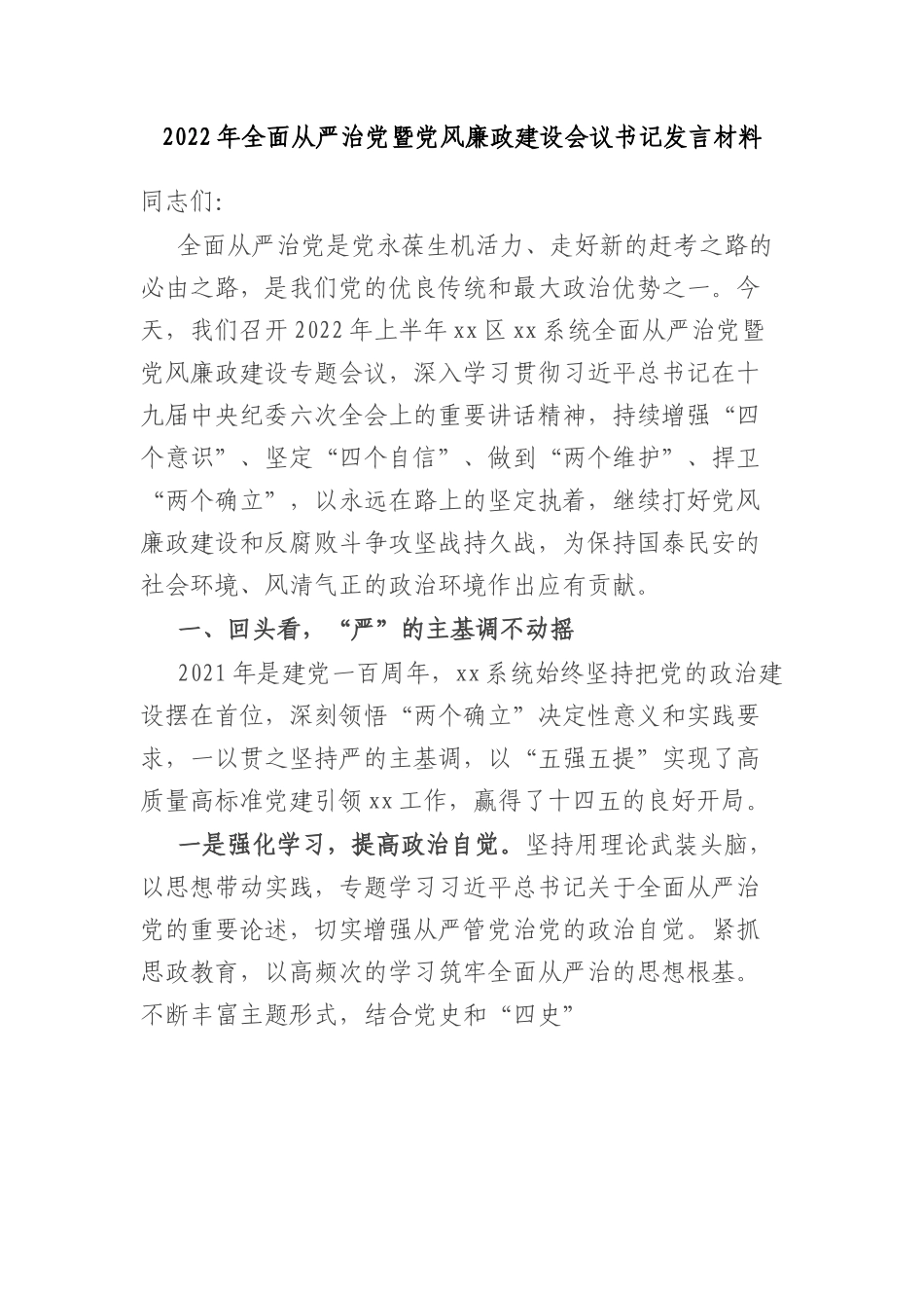 2022年全面从严治党暨党风廉政建设会议书记发言材料.docx_第1页