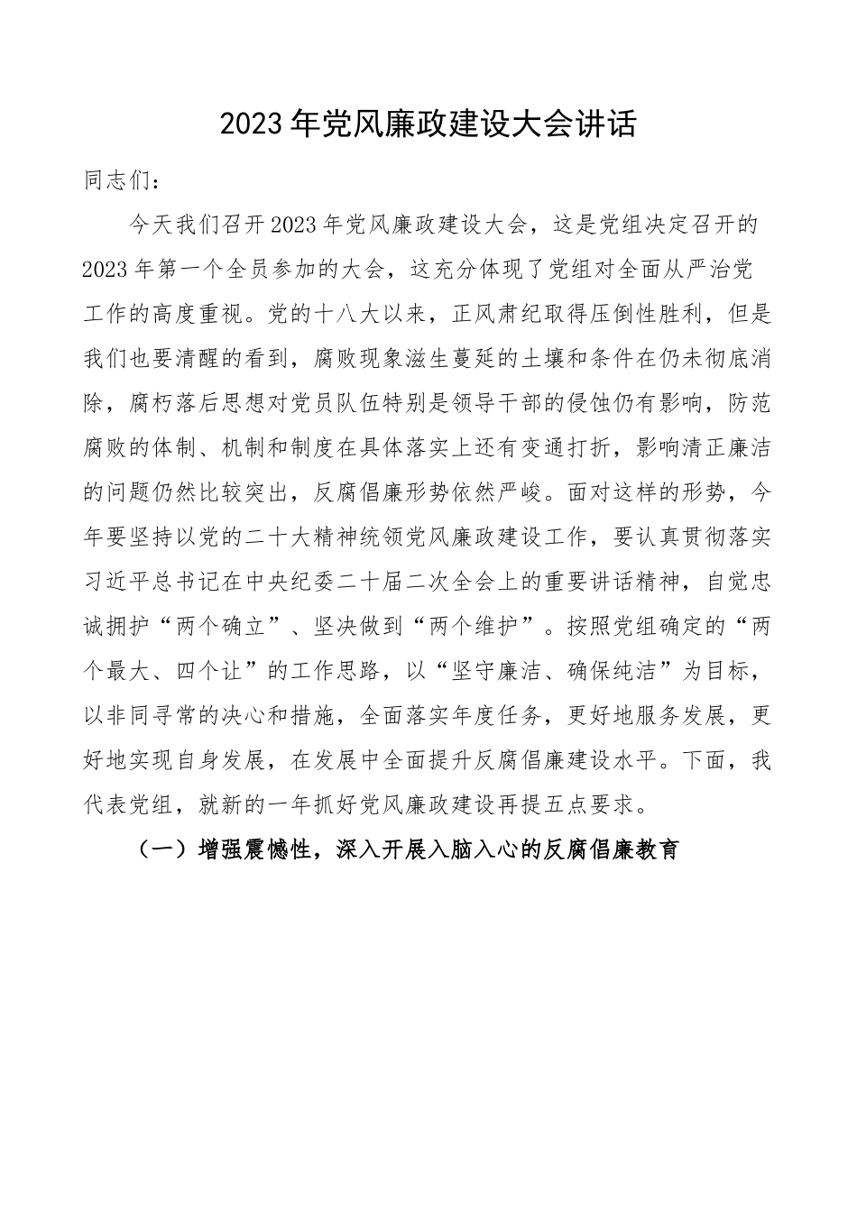 2023年党风廉政建设大会讲话.docx_第1页