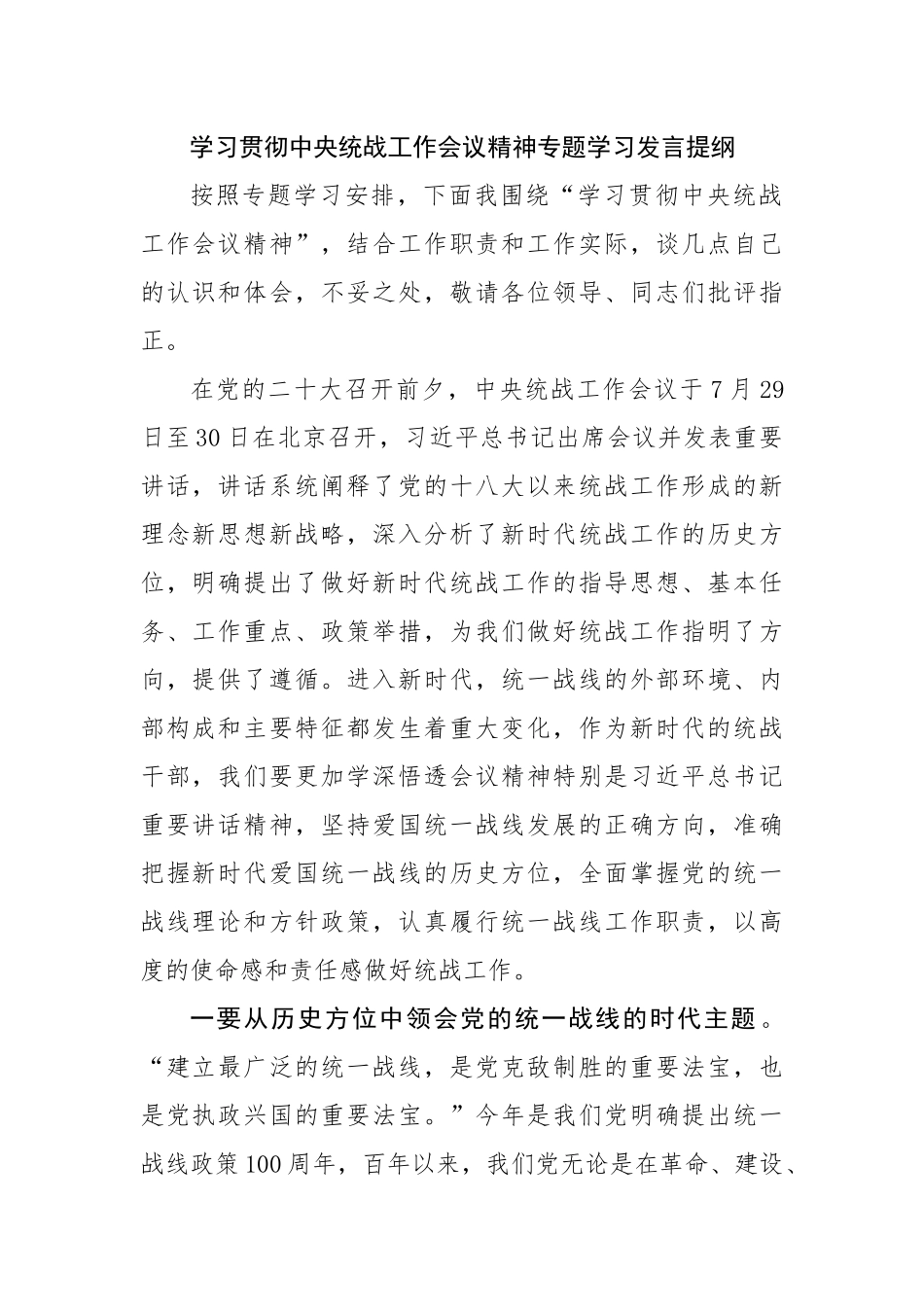 学习贯彻中央统战工作会议精神专题学习发言提纲.docx_第1页