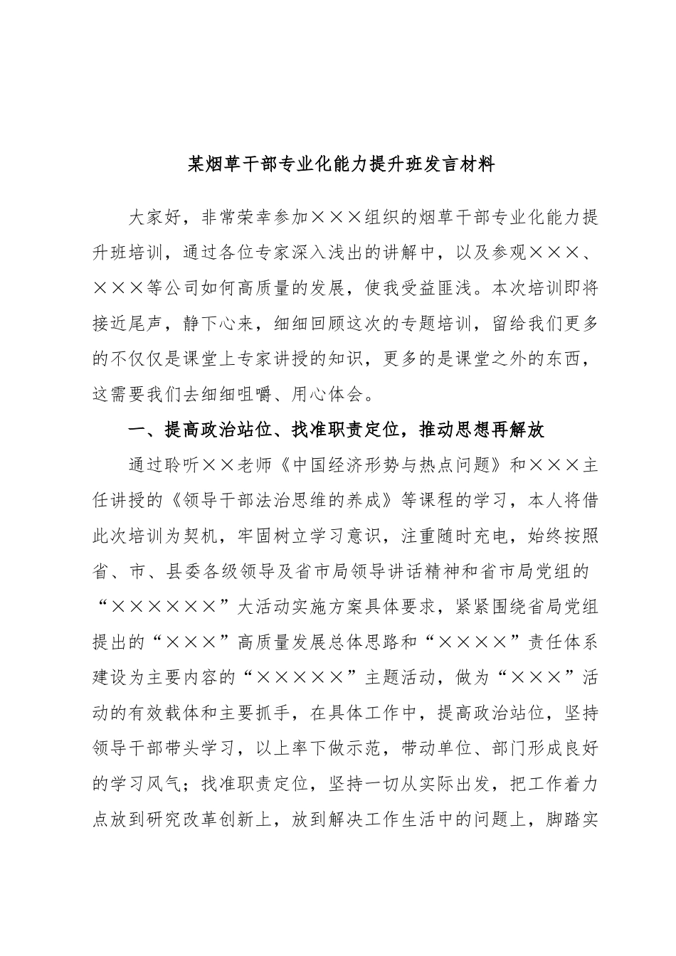 某烟草干部专业化能力提升班发言材料.docx_第1页
