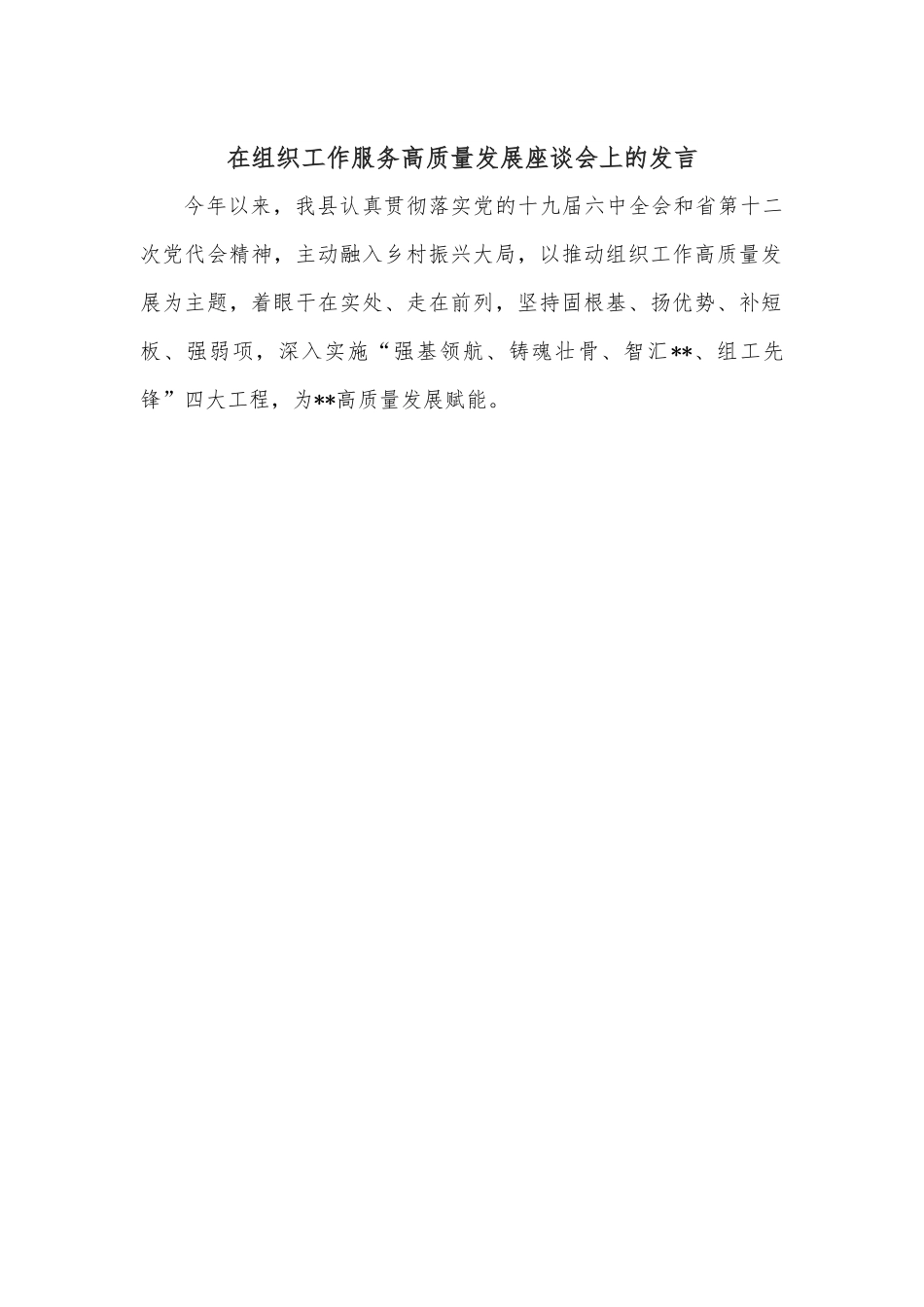 在组织工作服务高质量发展座谈会上的发言.docx_第1页