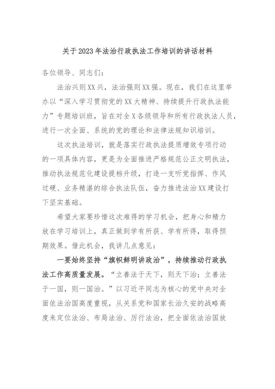 关于2023年法治行政执法工作培训的讲话材料.docx_第1页