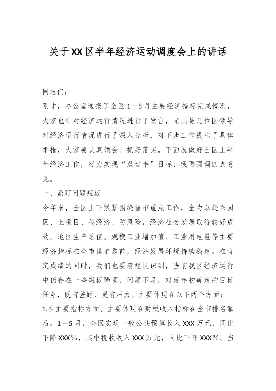 关于XX区半年经济运动调度会上的讲话.docx_第1页