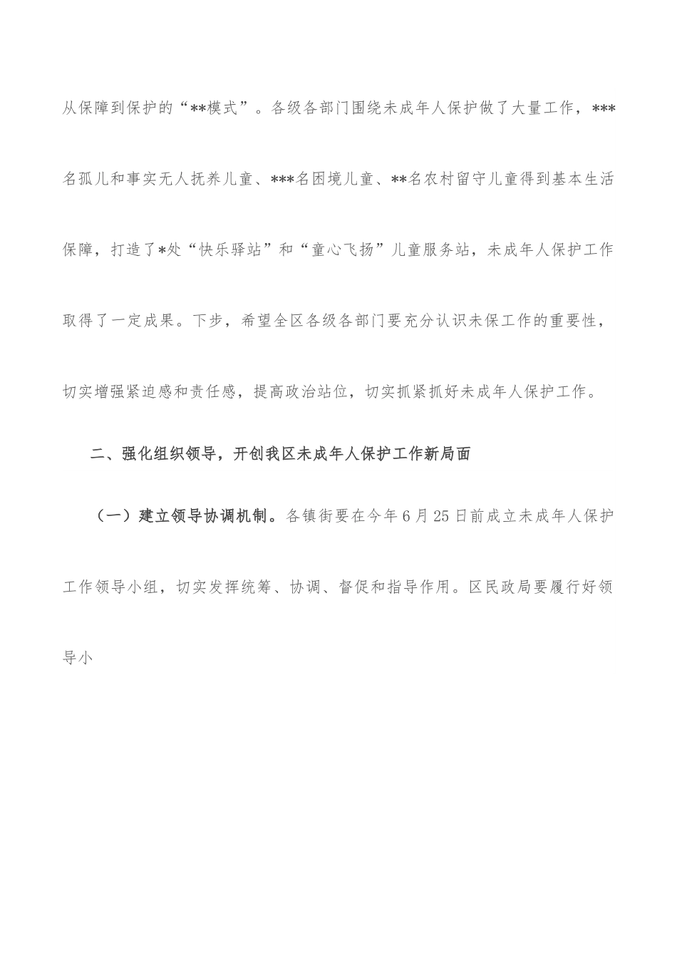 在2022年全区未成年人保护工作领导小组第一次全体会议上的讲话.docx_第2页