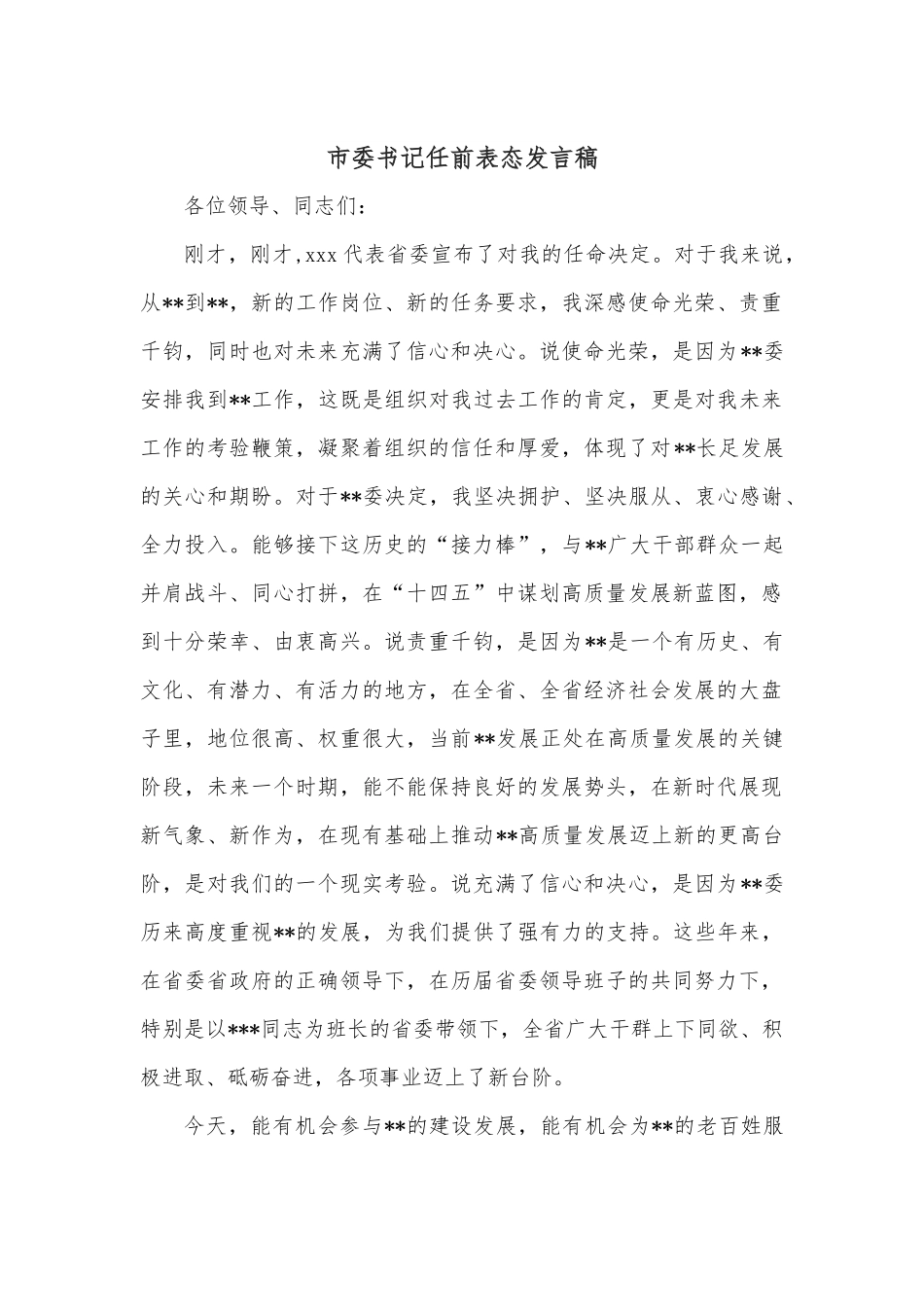 市委书记任前表态发言稿.docx_第1页