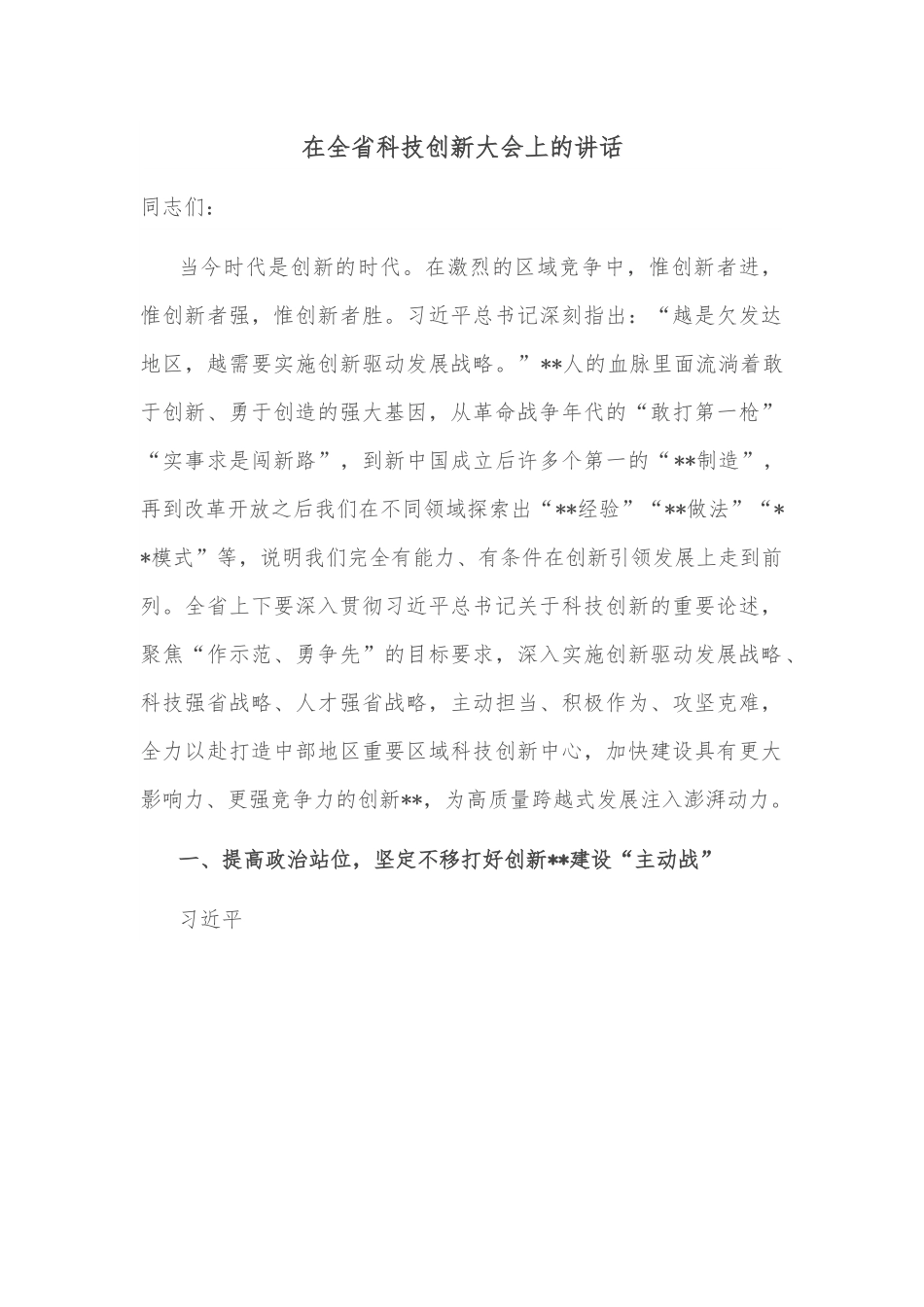 在全省科技创新大会上的讲话.docx_第1页