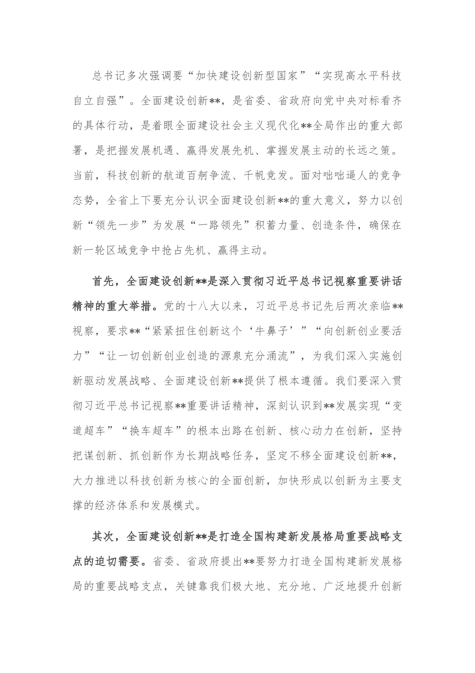 在全省科技创新大会上的讲话.docx_第2页
