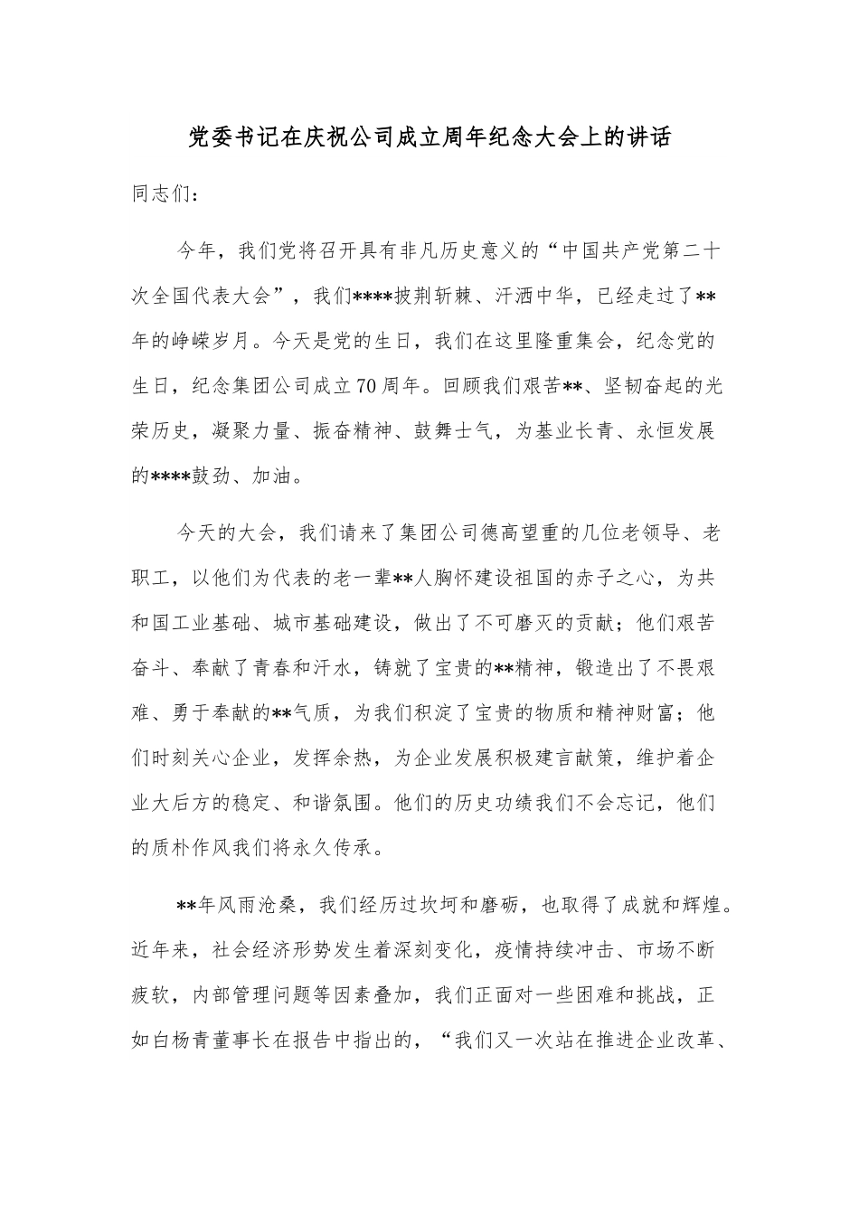 党委书记在庆祝公司成立周年纪念大会上的讲话.docx_第1页