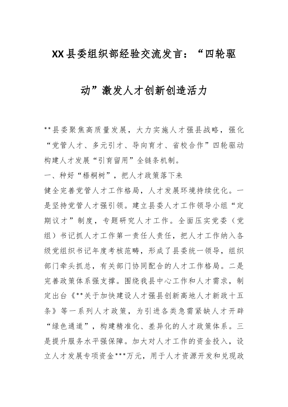 XX县委组织部经验交流发言：“四轮驱动”激发人才创新创造活力.docx_第1页