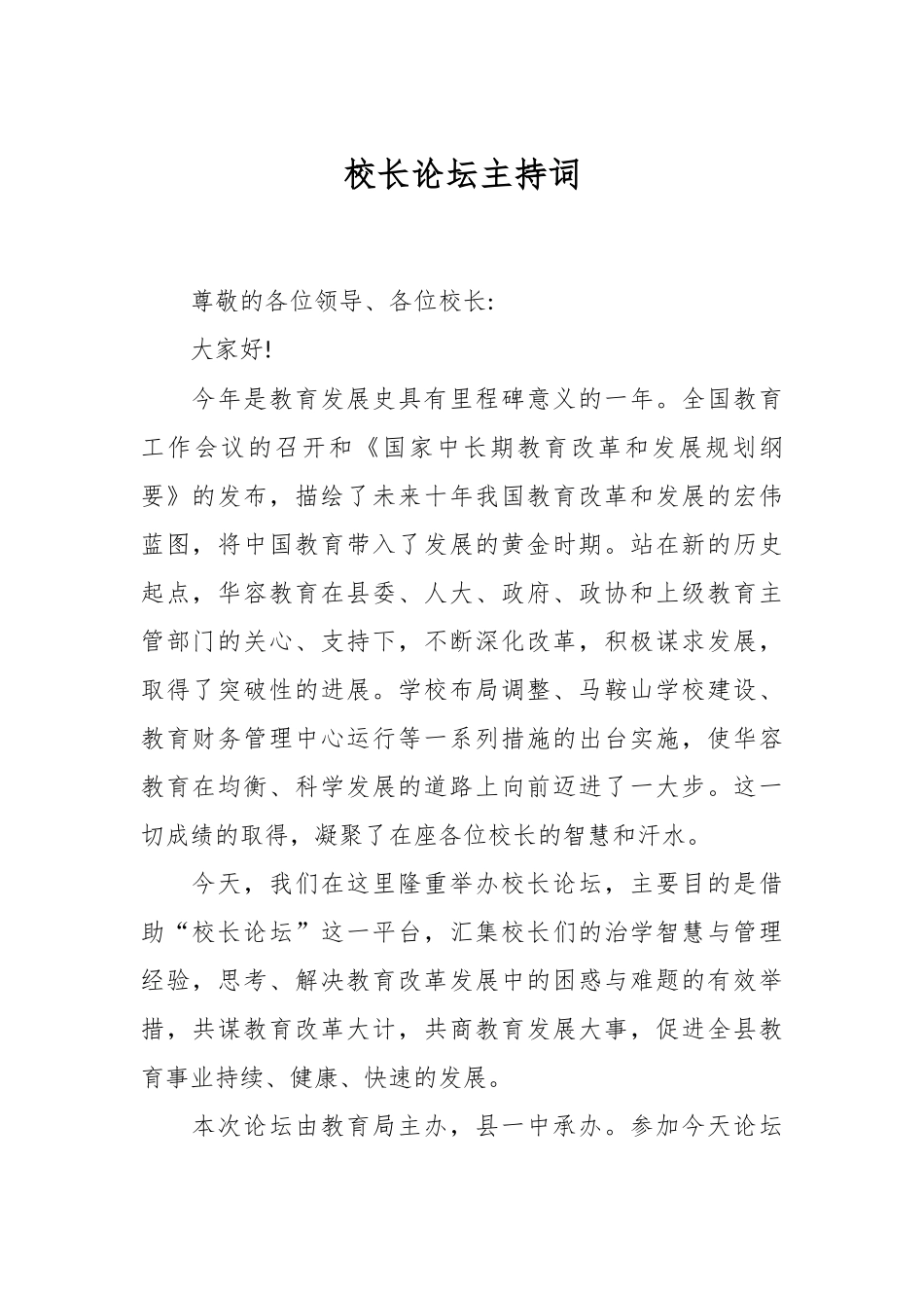 校长论坛主持词2.docx_第1页