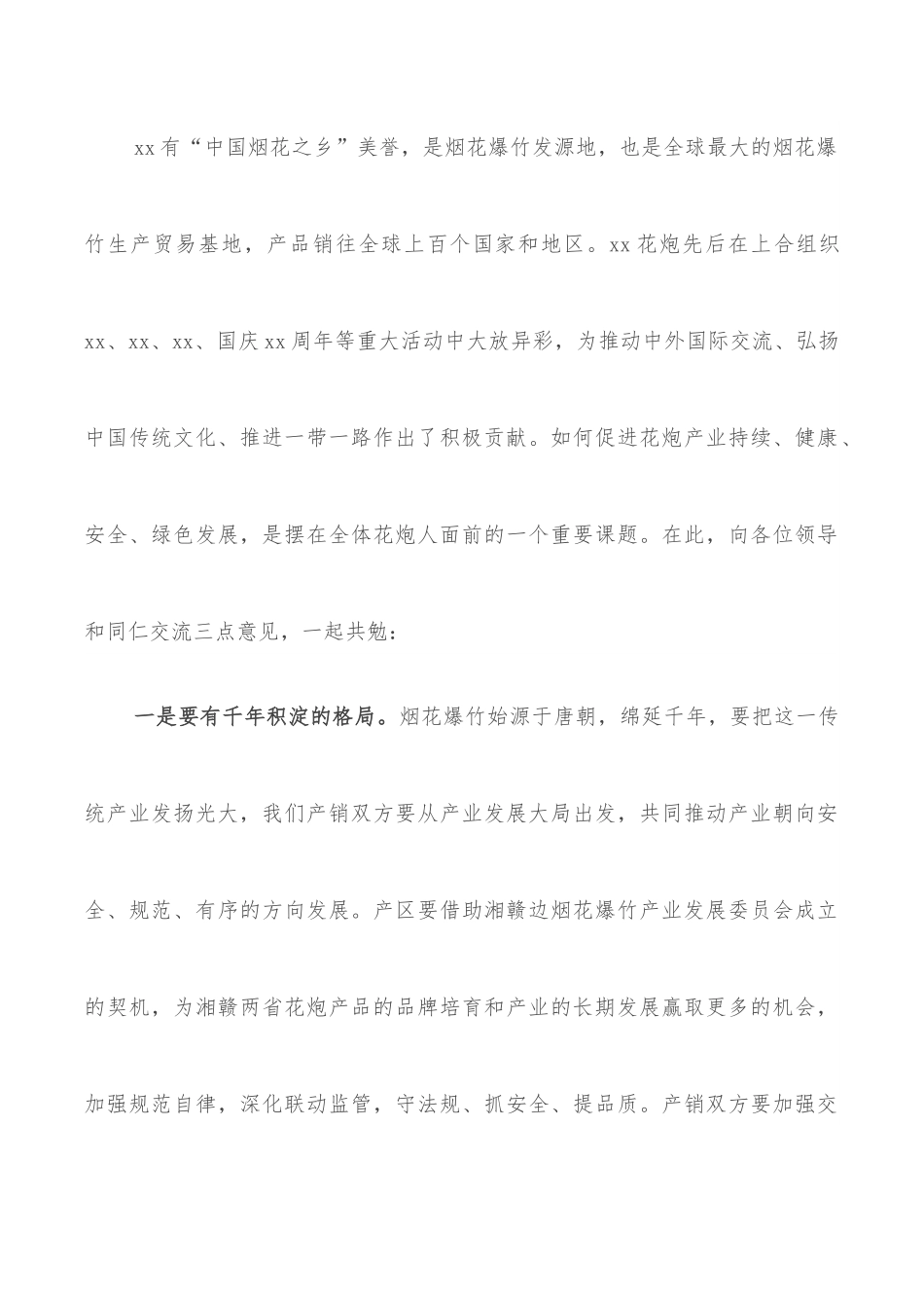 市长在烟花爆竹交易会上的讲话.docx_第3页