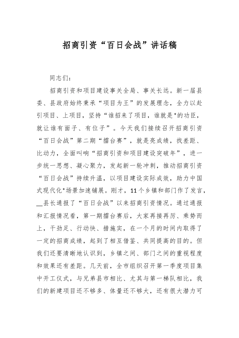 招商引资“百日会战”讲话稿.docx_第1页